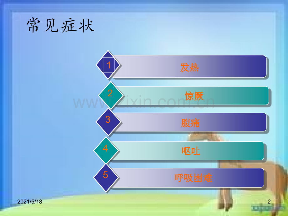 业务学习儿科常见症状及护理.ppt_第2页