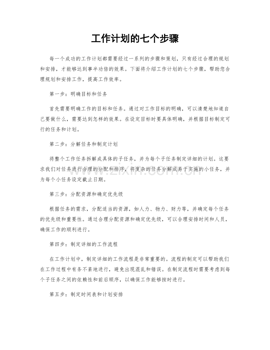 工作计划的七个步骤.docx_第1页