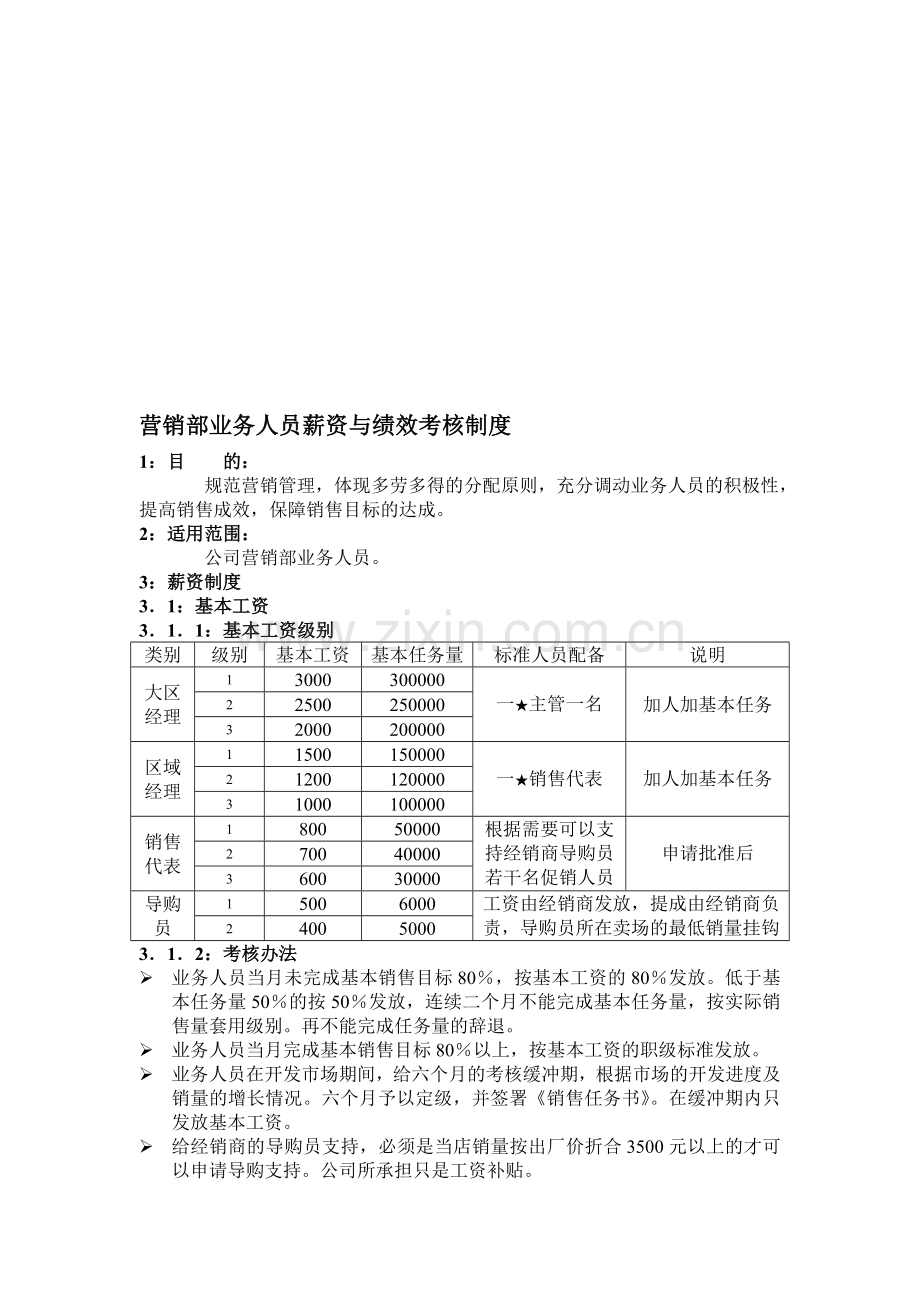 业务人员薪资制度与考核办法.doc_第1页