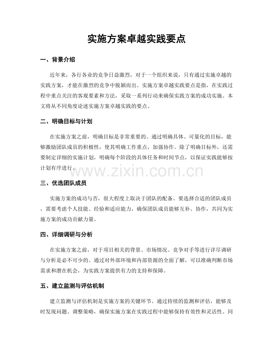 实施方案卓越实践要点.docx_第1页