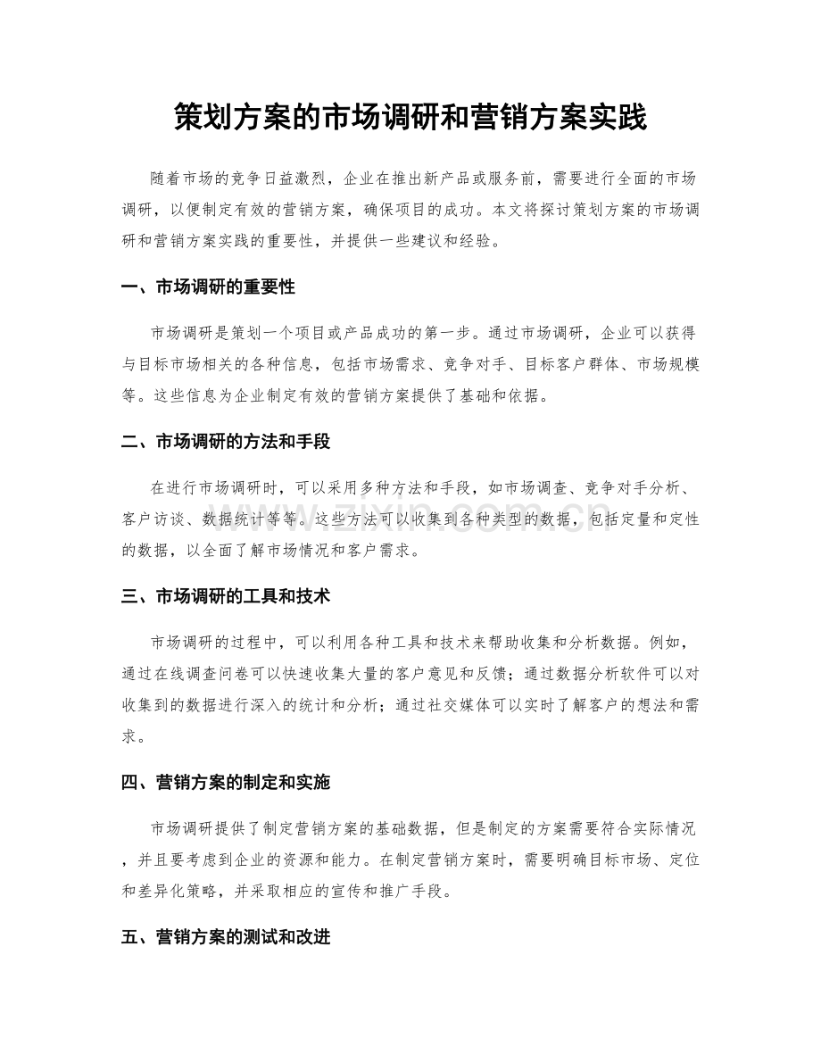 策划方案的市场调研和营销方案实践.docx_第1页