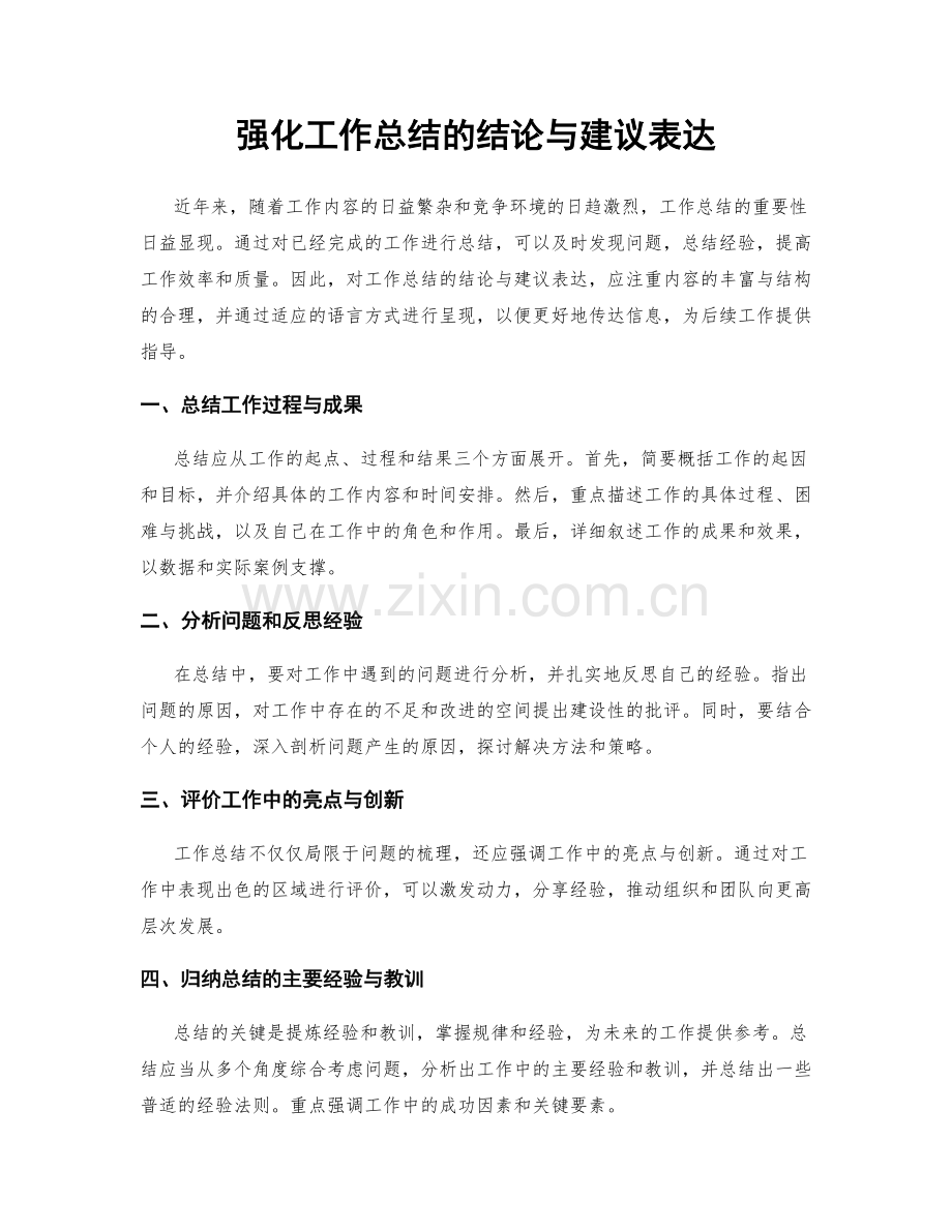 强化工作总结的结论与建议表达.docx_第1页