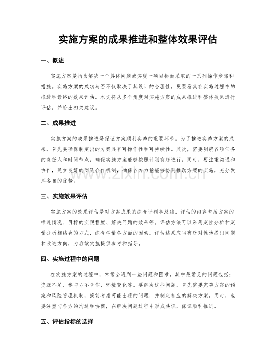 实施方案的成果推进和整体效果评估.docx_第1页