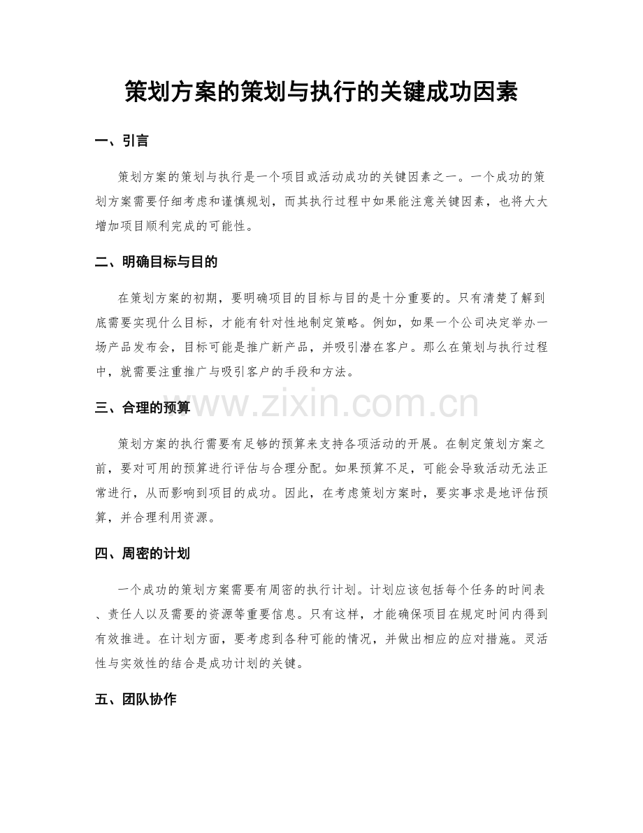 策划方案的策划与执行的关键成功因素.docx_第1页