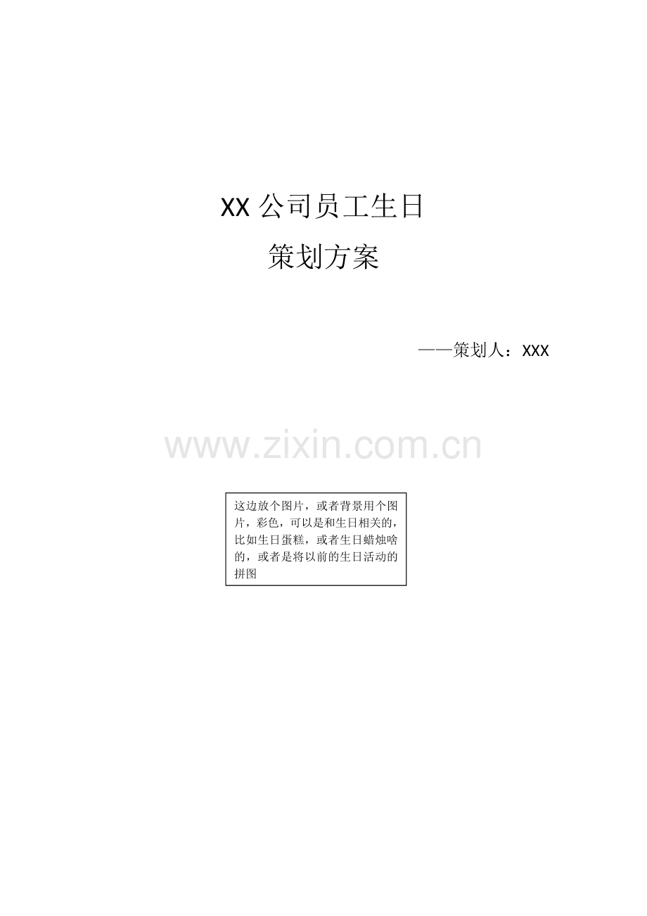 XX公司员工生日策划方案.docx_第1页