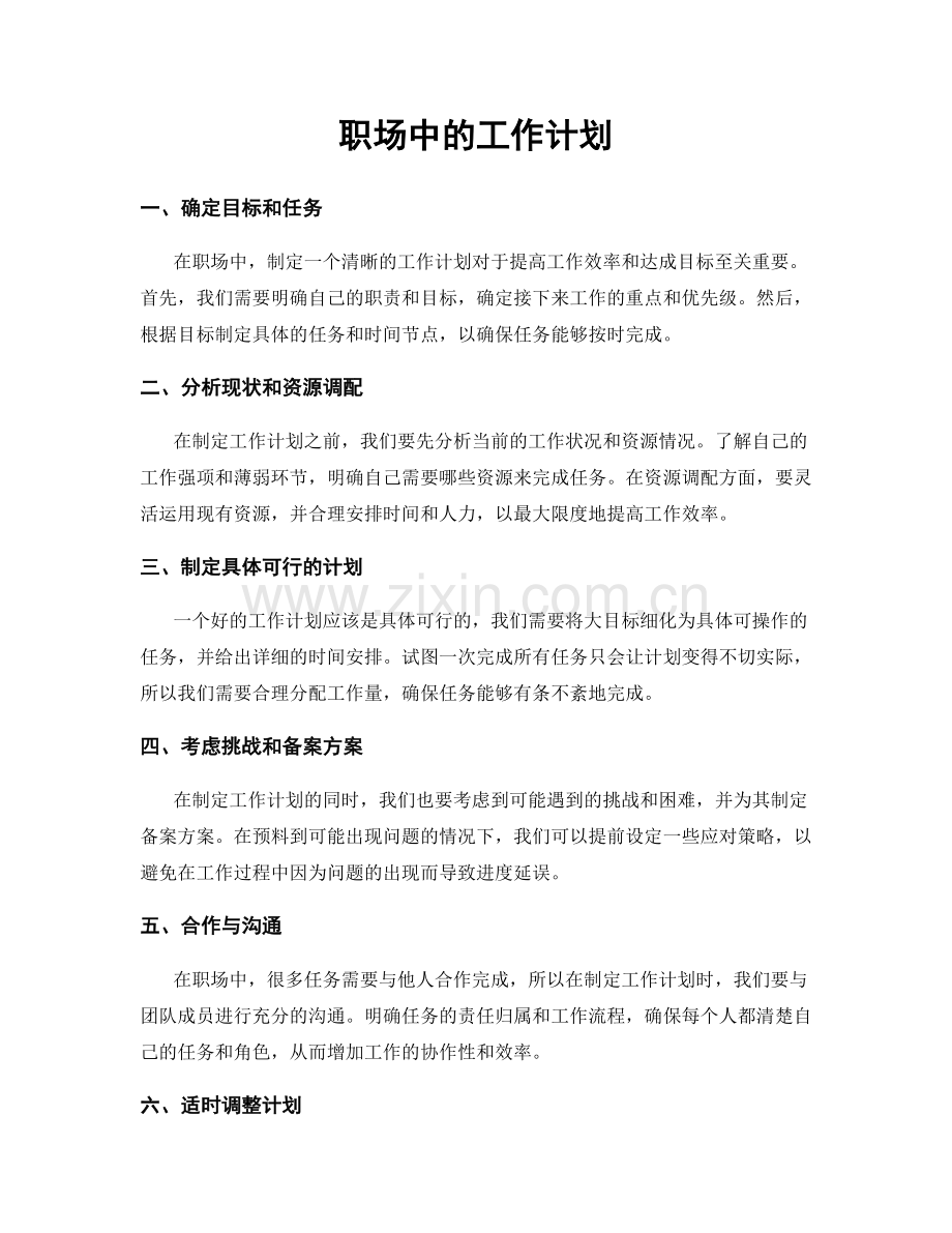 职场中的工作计划.docx_第1页