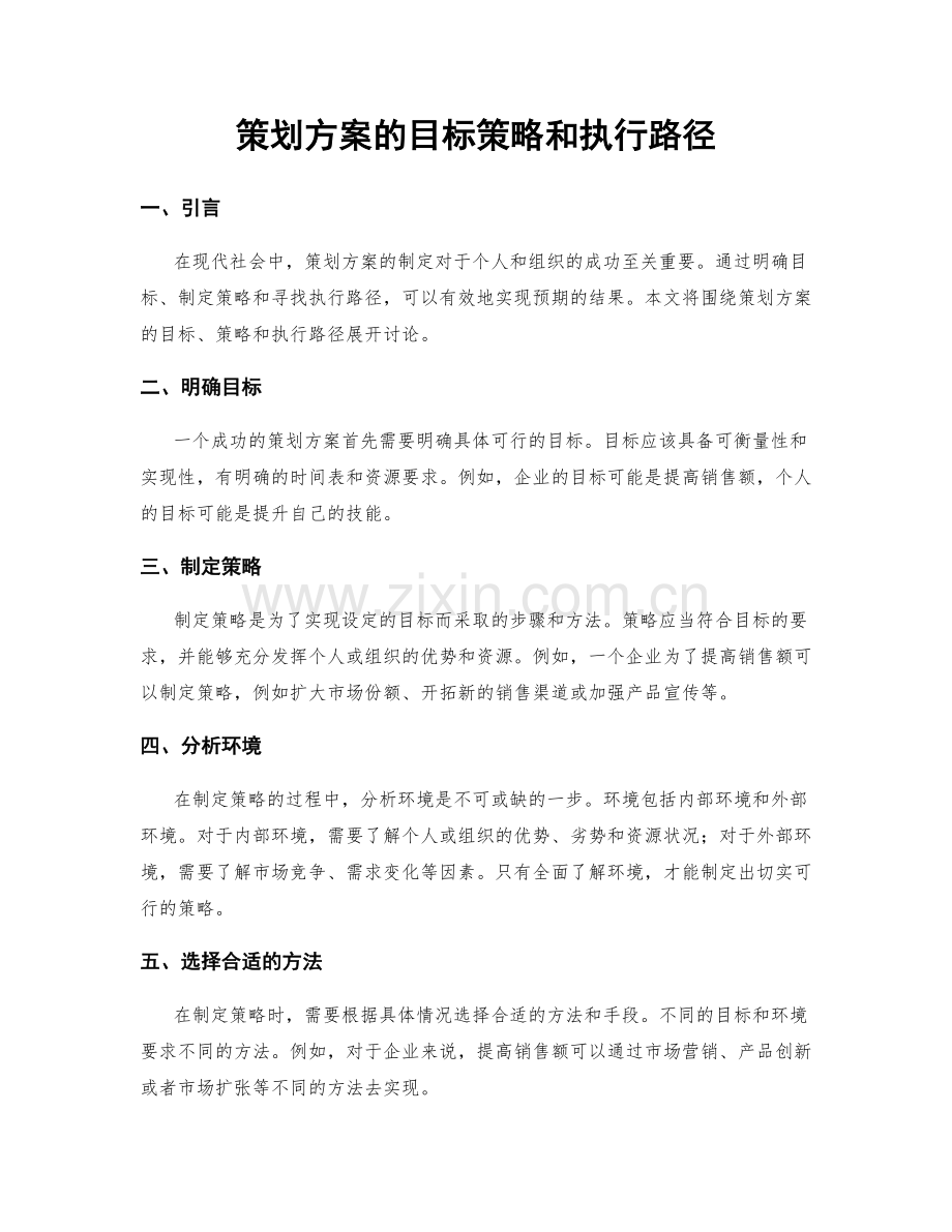 策划方案的目标策略和执行路径.docx_第1页