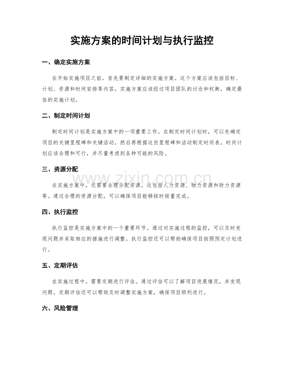 实施方案的时间计划与执行监控.docx_第1页