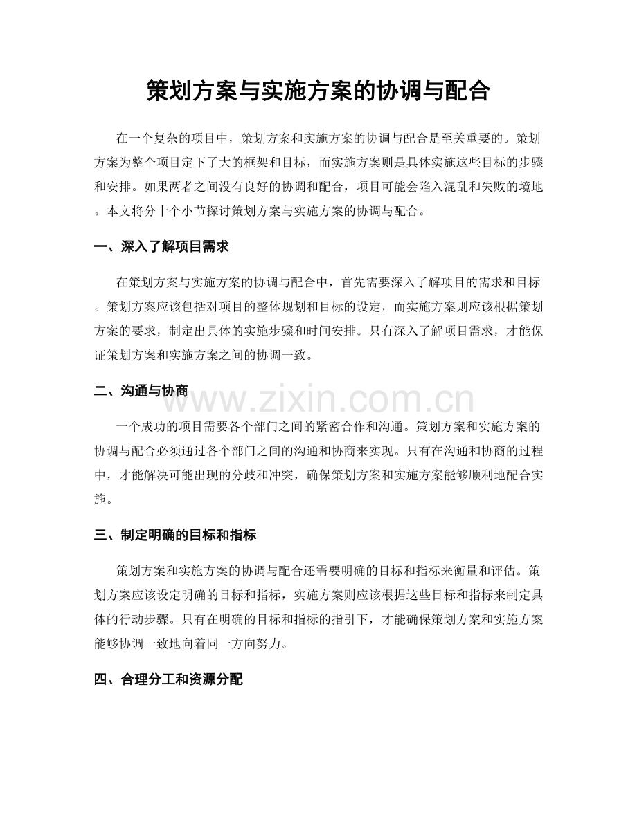 策划方案与实施方案的协调与配合.docx_第1页