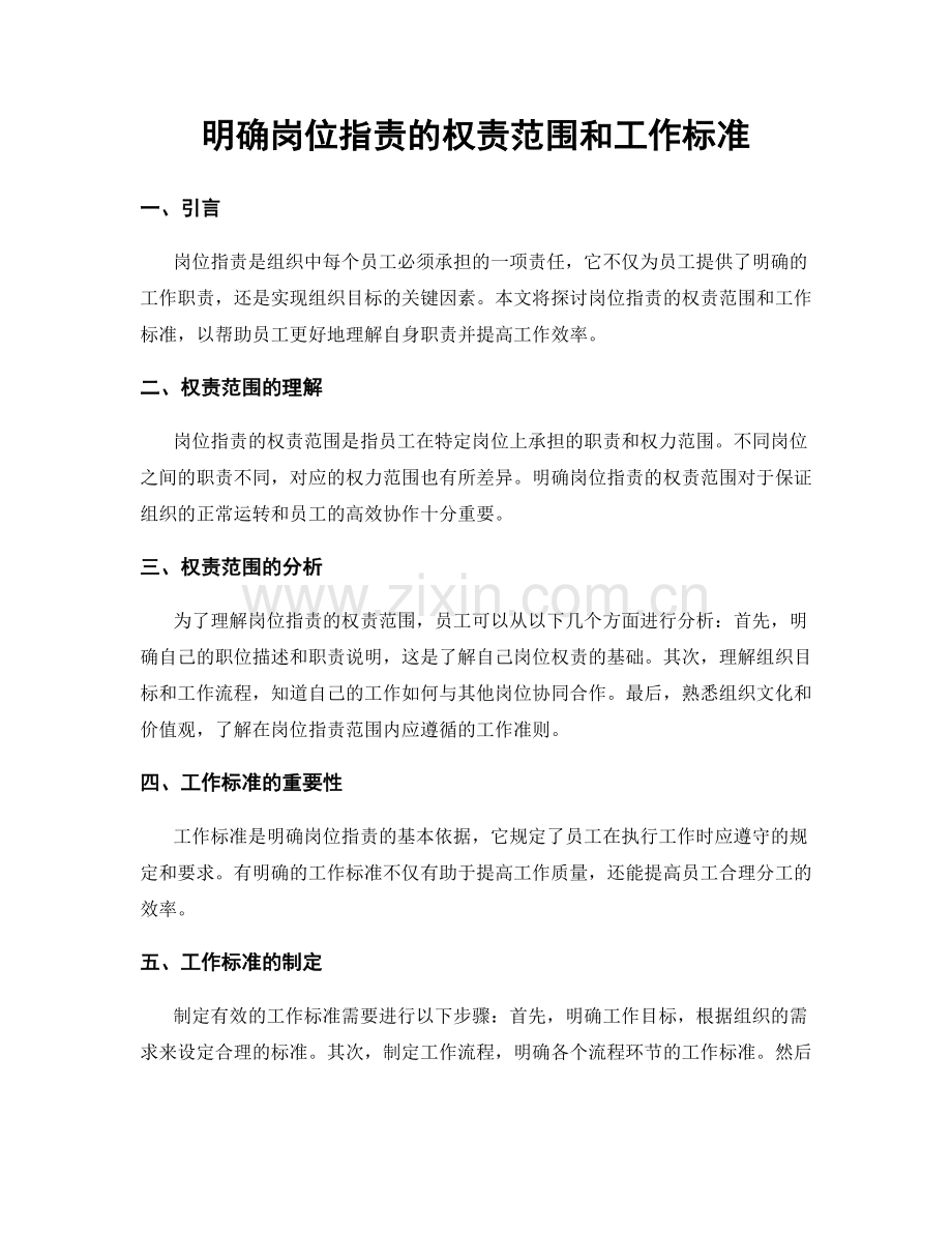 明确岗位职责的权责范围和工作标准.docx_第1页