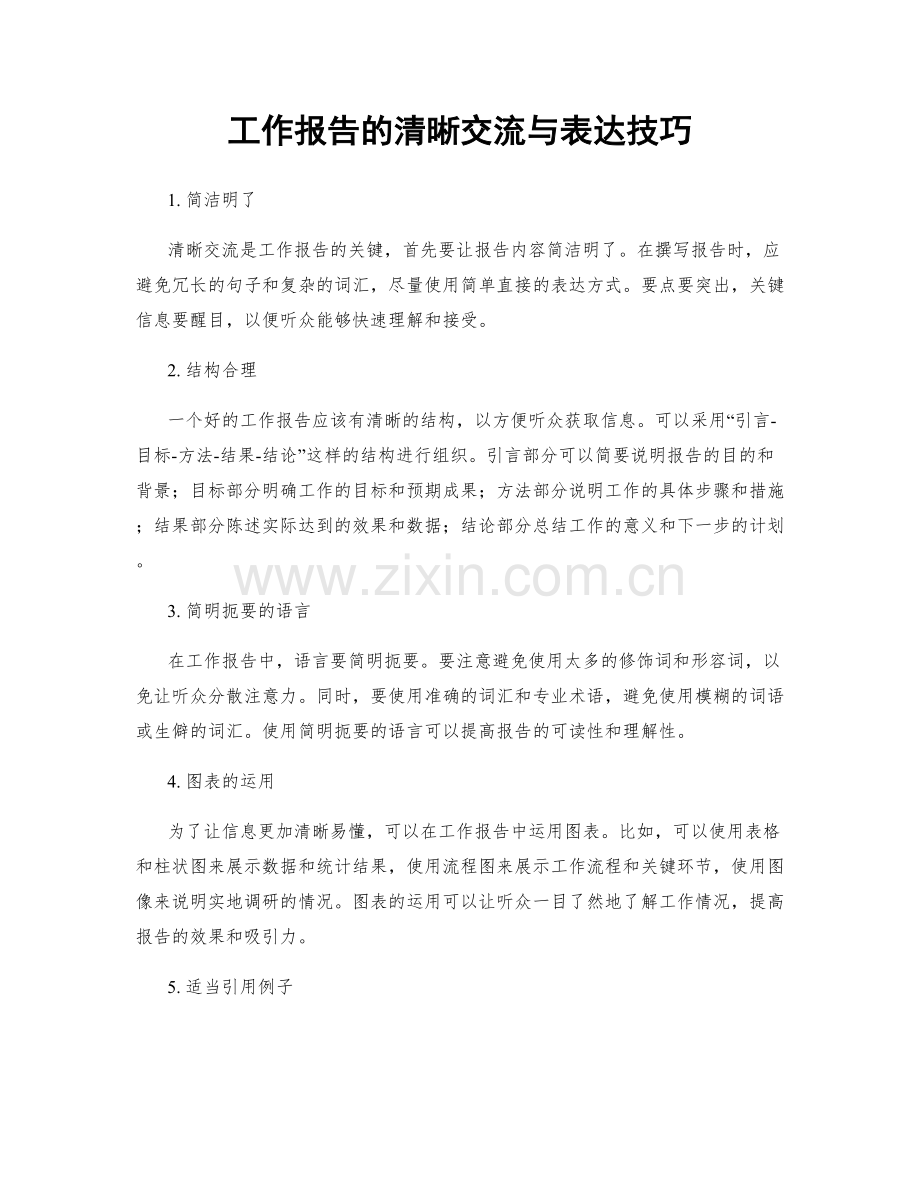 工作报告的清晰交流与表达技巧.docx_第1页