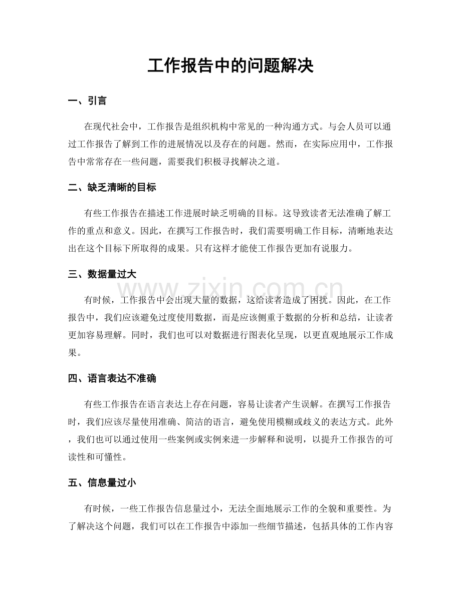 工作报告中的问题解决.docx_第1页