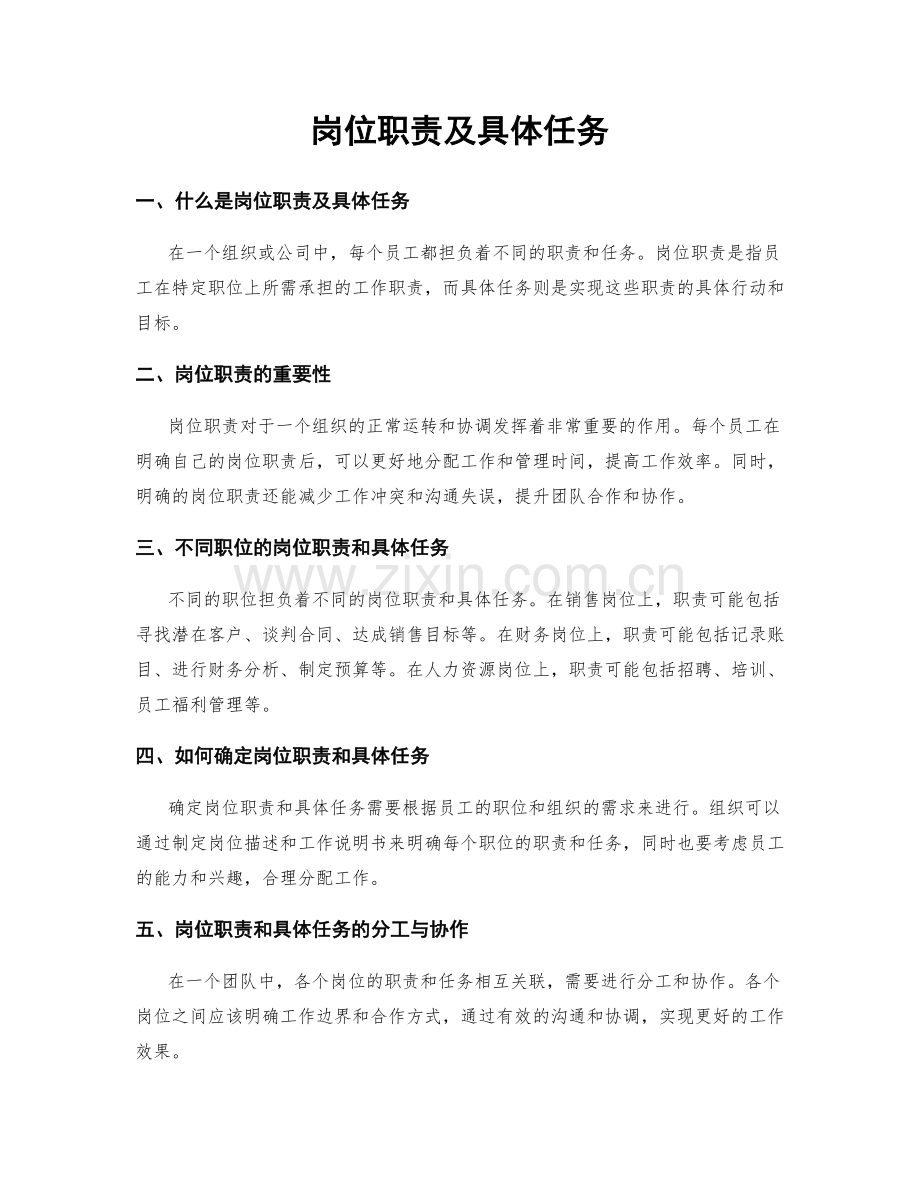 岗位职责及具体任务.docx_第1页