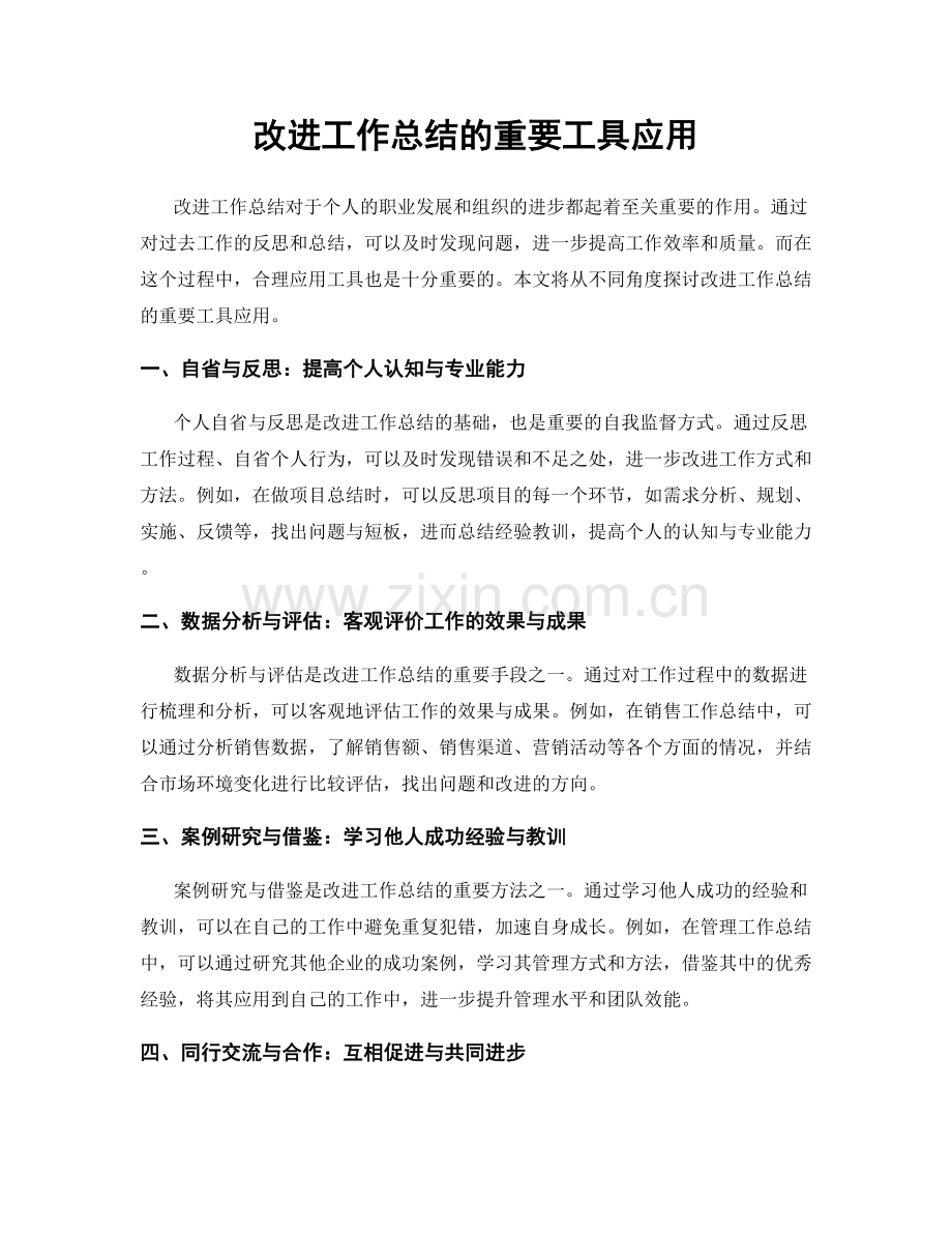 改进工作总结的重要工具应用.docx_第1页