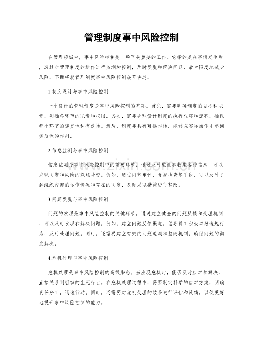 管理制度事中风险控制.docx_第1页