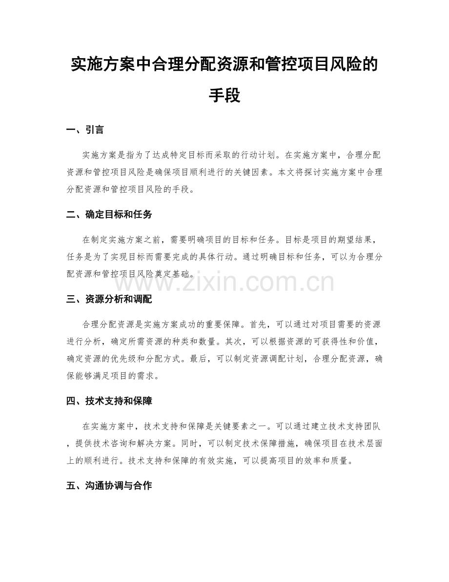 实施方案中合理分配资源和管控项目风险的手段.docx_第1页