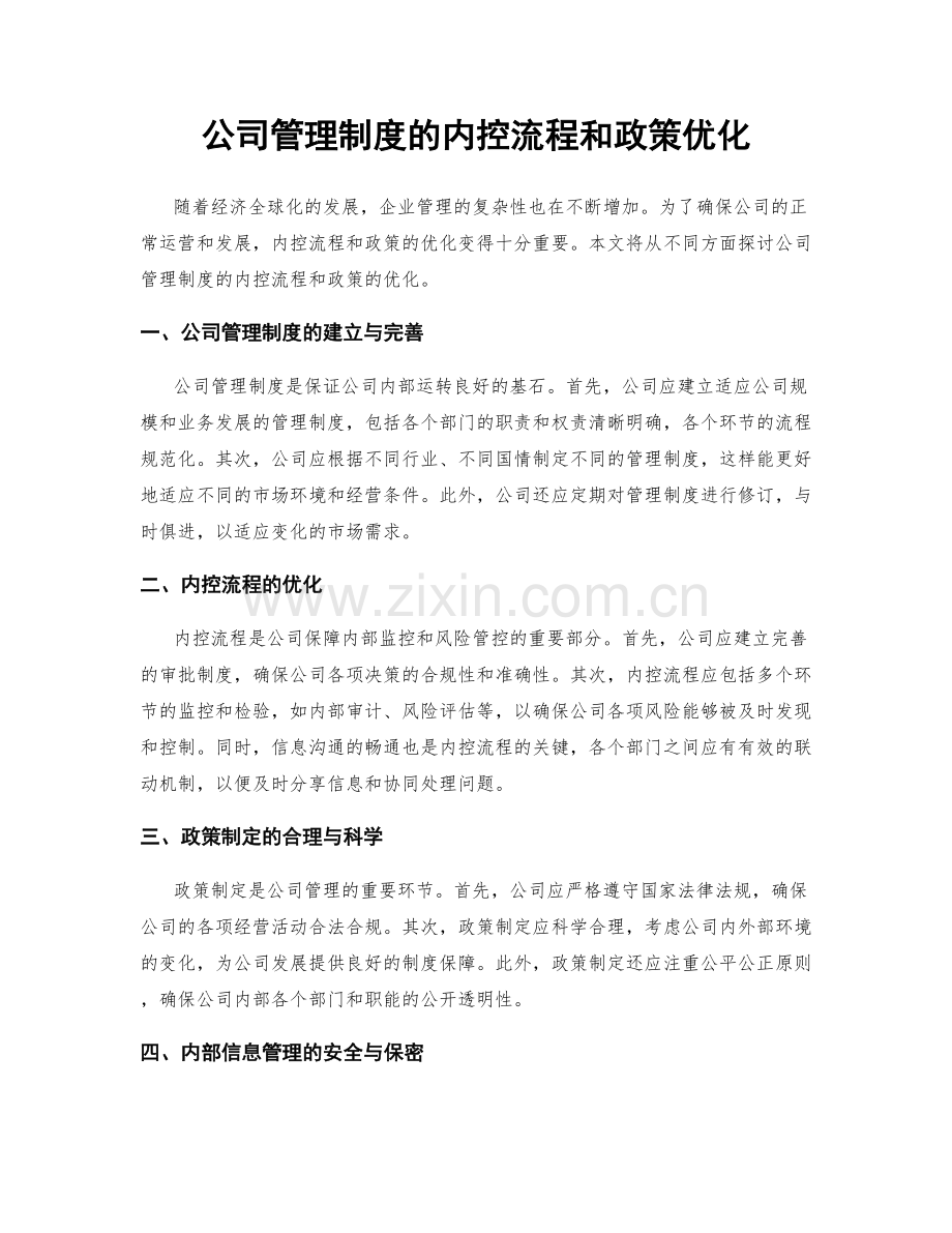 公司管理制度的内控流程和政策优化.docx_第1页