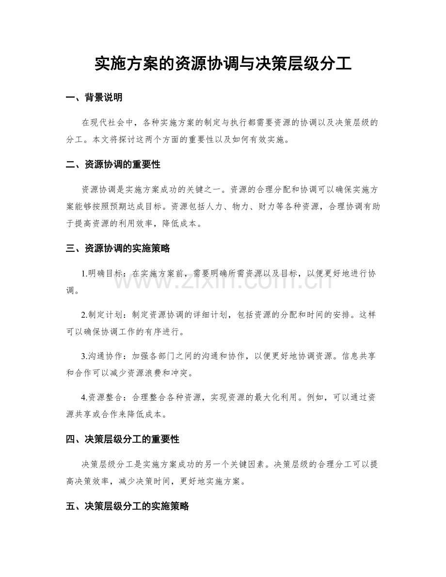 实施方案的资源协调与决策层级分工.docx_第1页