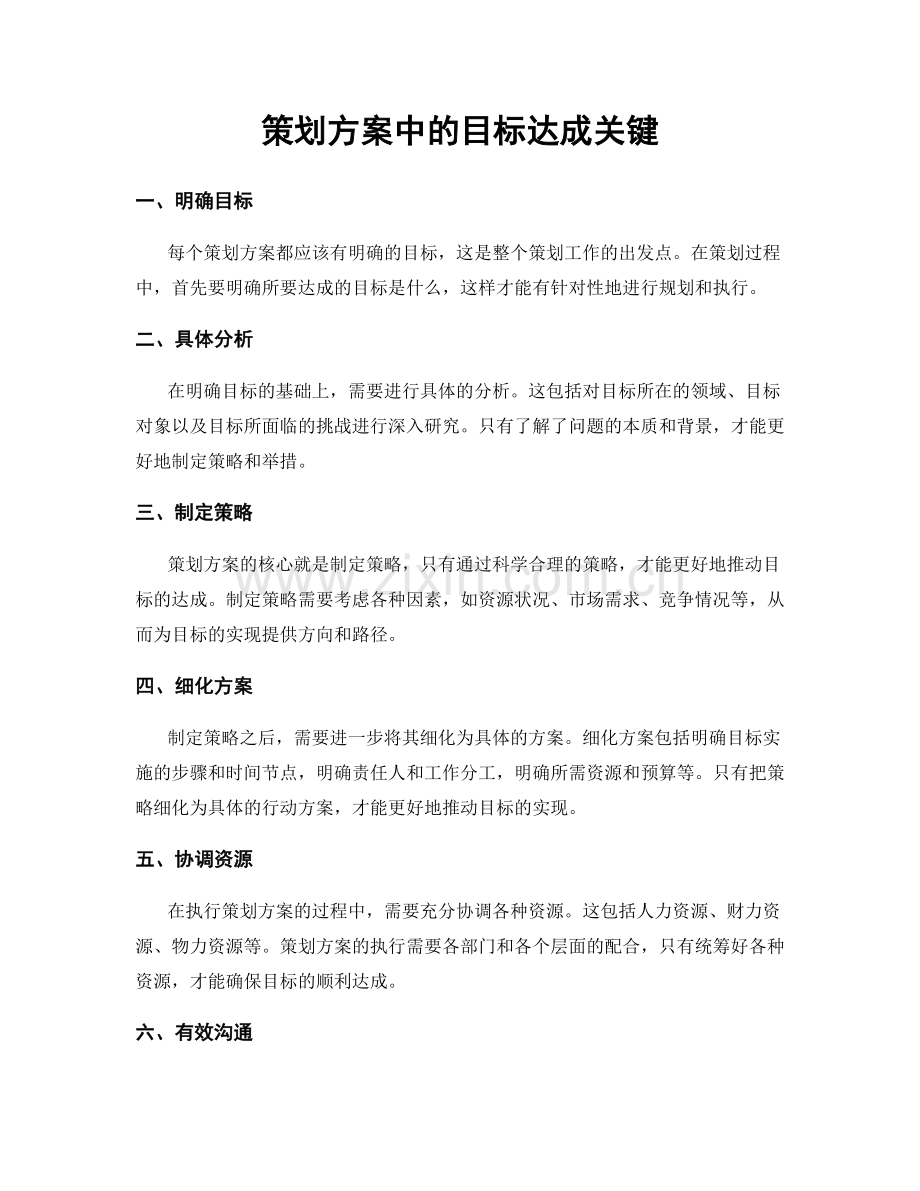 策划方案中的目标达成关键.docx_第1页