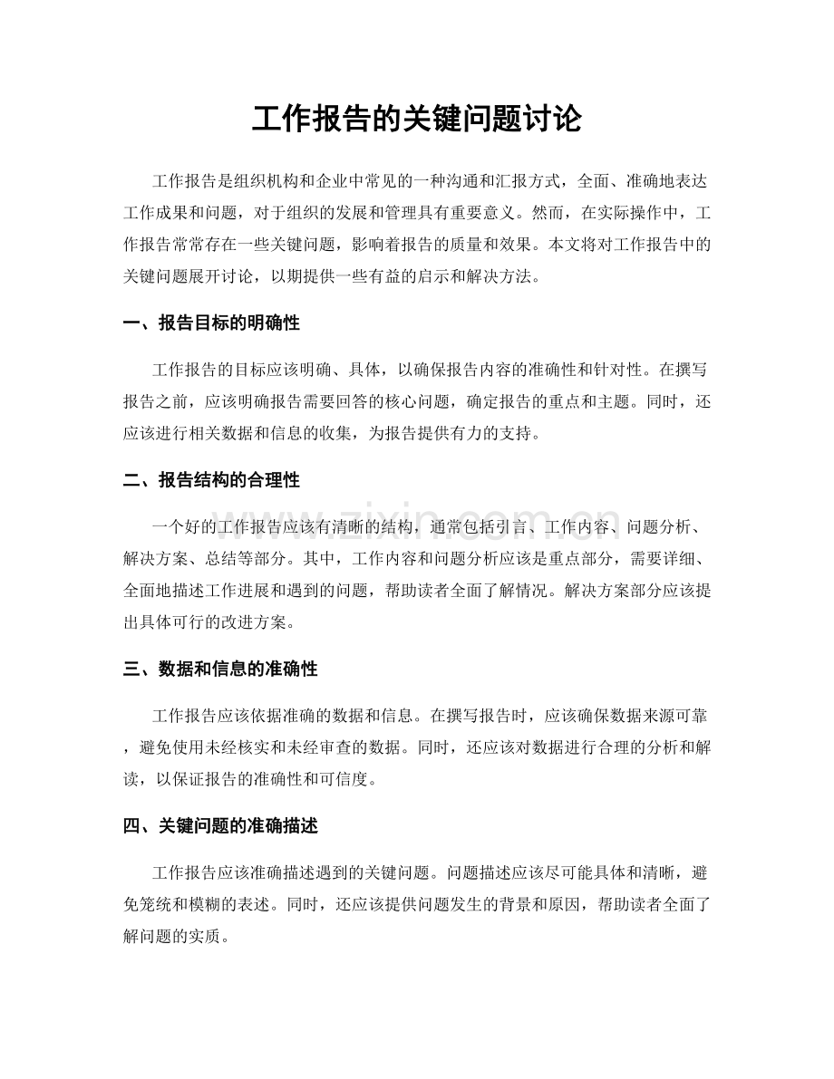 工作报告的关键问题讨论.docx_第1页