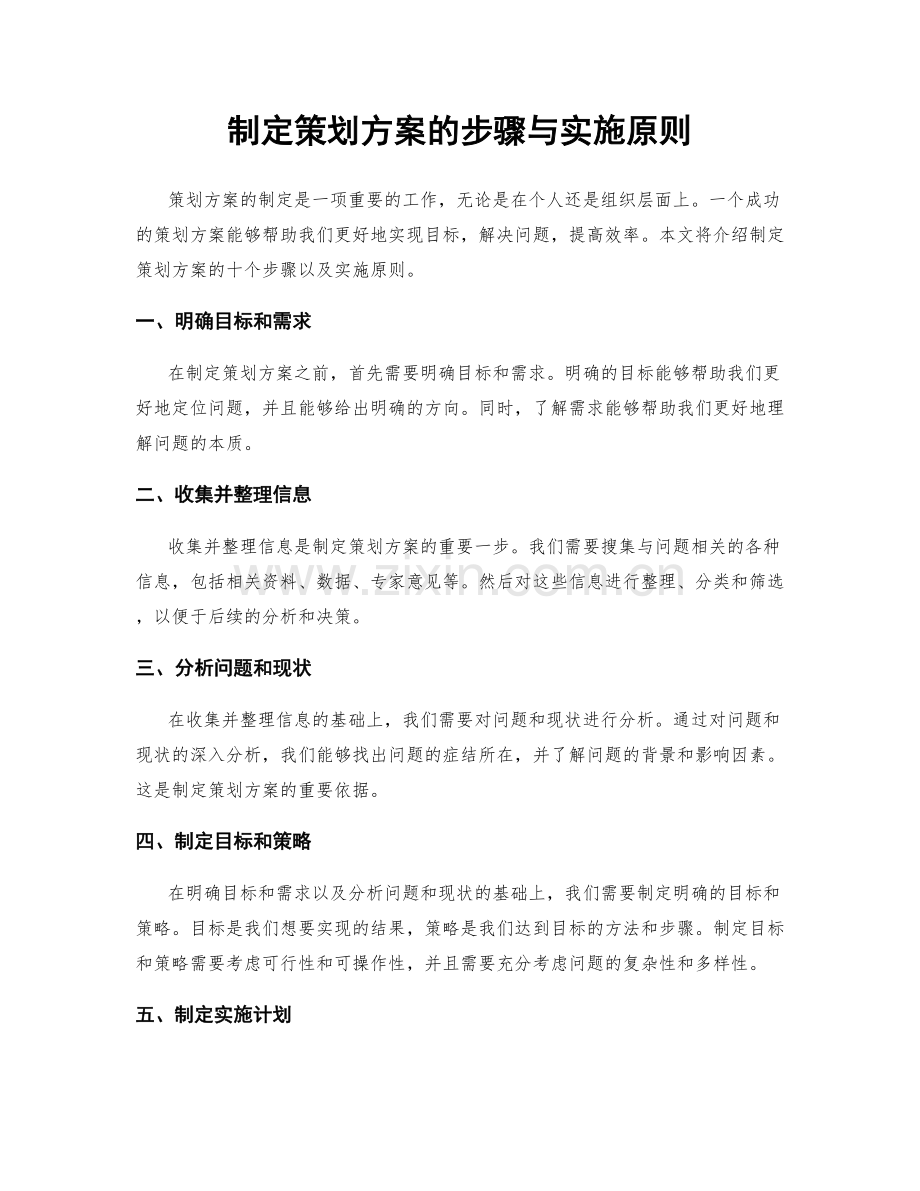 制定策划方案的步骤与实施原则.docx_第1页