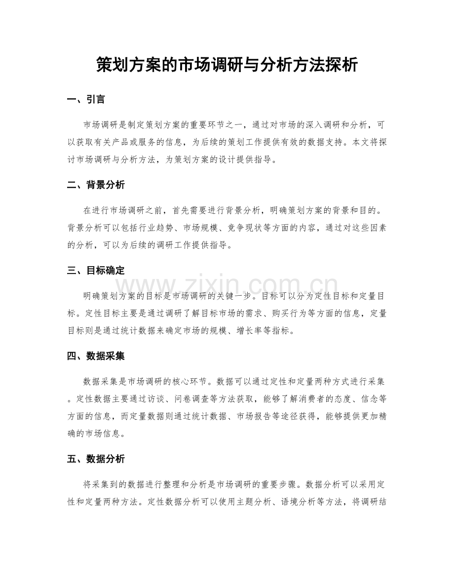 策划方案的市场调研与分析方法探析.docx_第1页