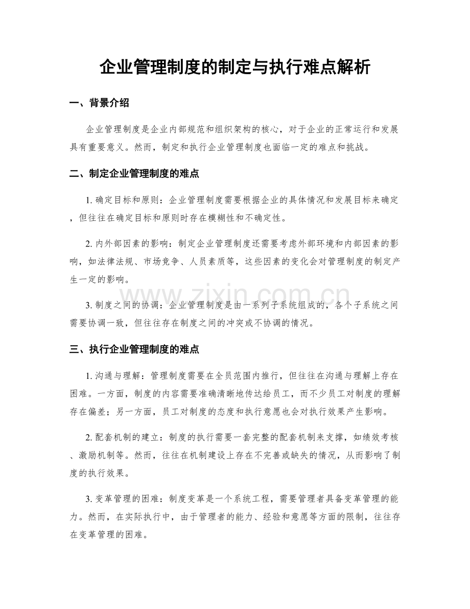 企业管理制度的制定与执行难点解析.docx_第1页