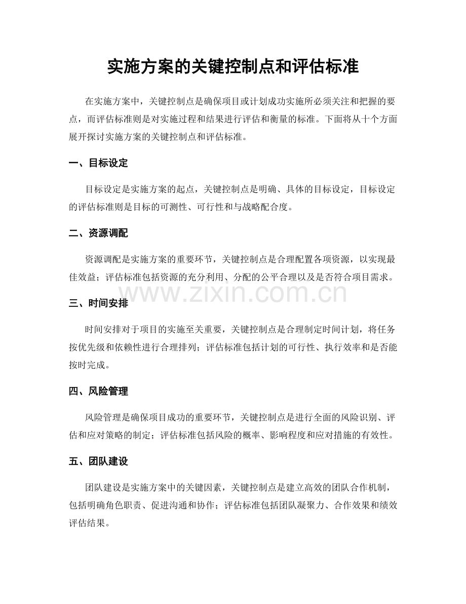 实施方案的关键控制点和评估标准.docx_第1页