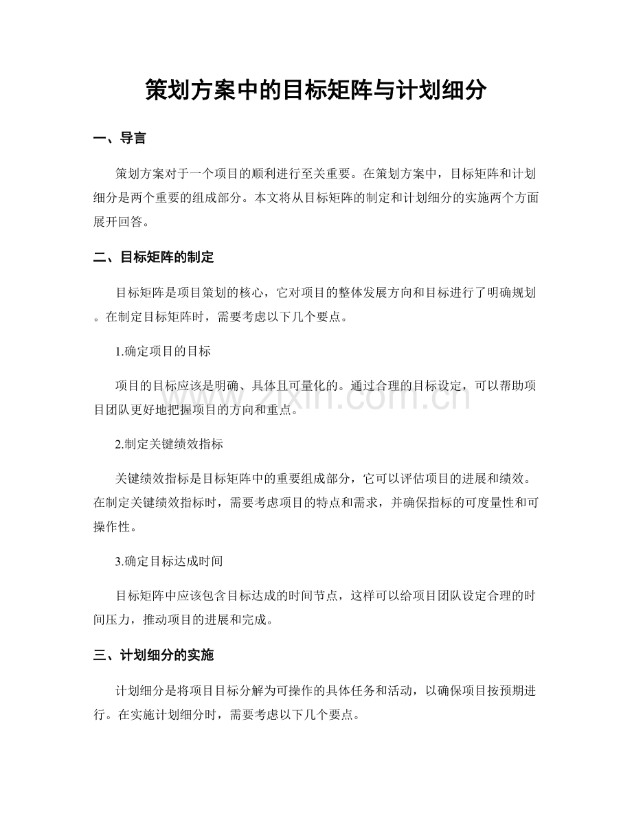 策划方案中的目标矩阵与计划细分.docx_第1页