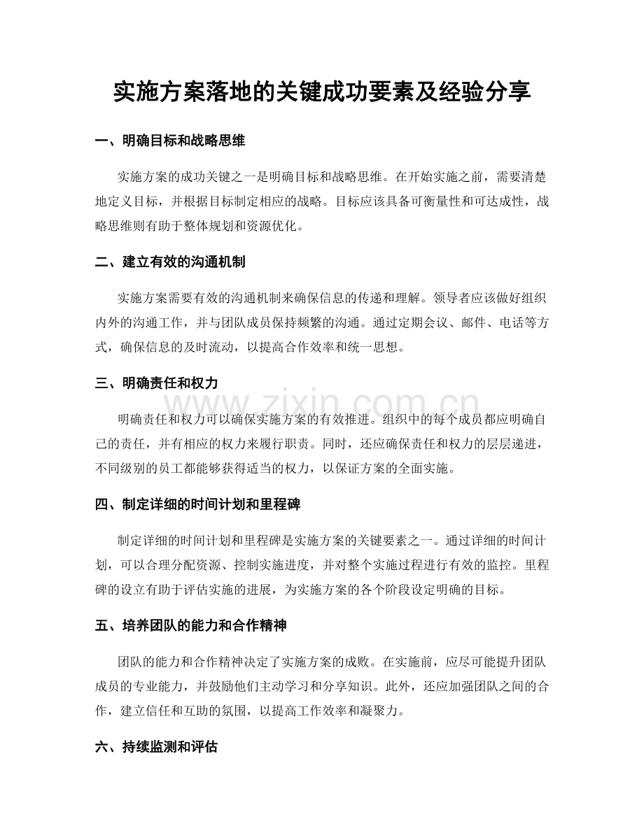 实施方案落地的关键成功要素及经验分享.docx_第1页