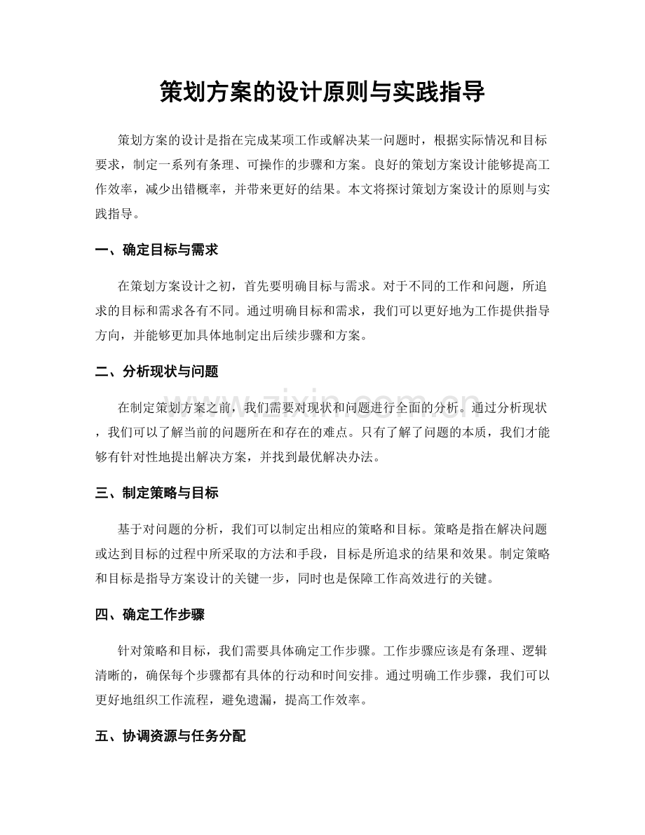 策划方案的设计原则与实践指导.docx_第1页