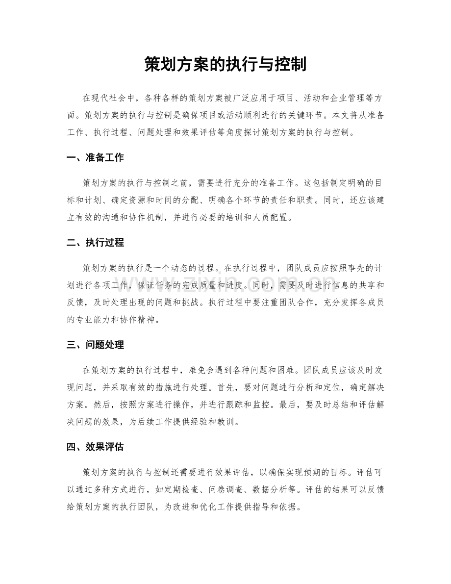 策划方案的执行与控制.docx_第1页