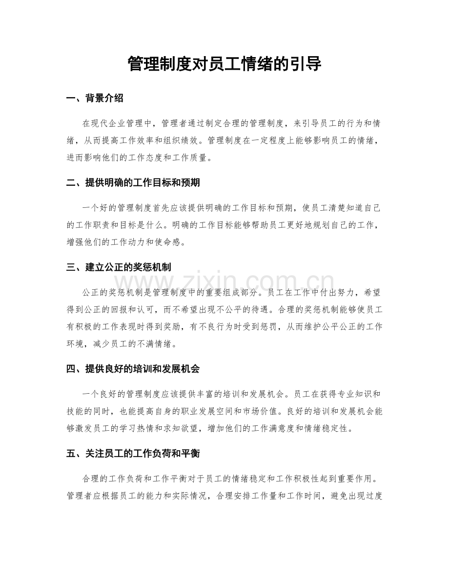 管理制度对员工情绪的引导.docx_第1页