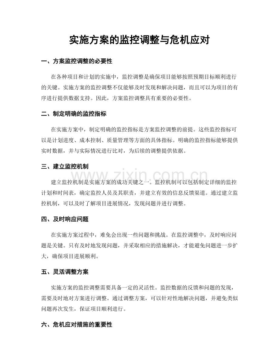 实施方案的监控调整与危机应对.docx_第1页