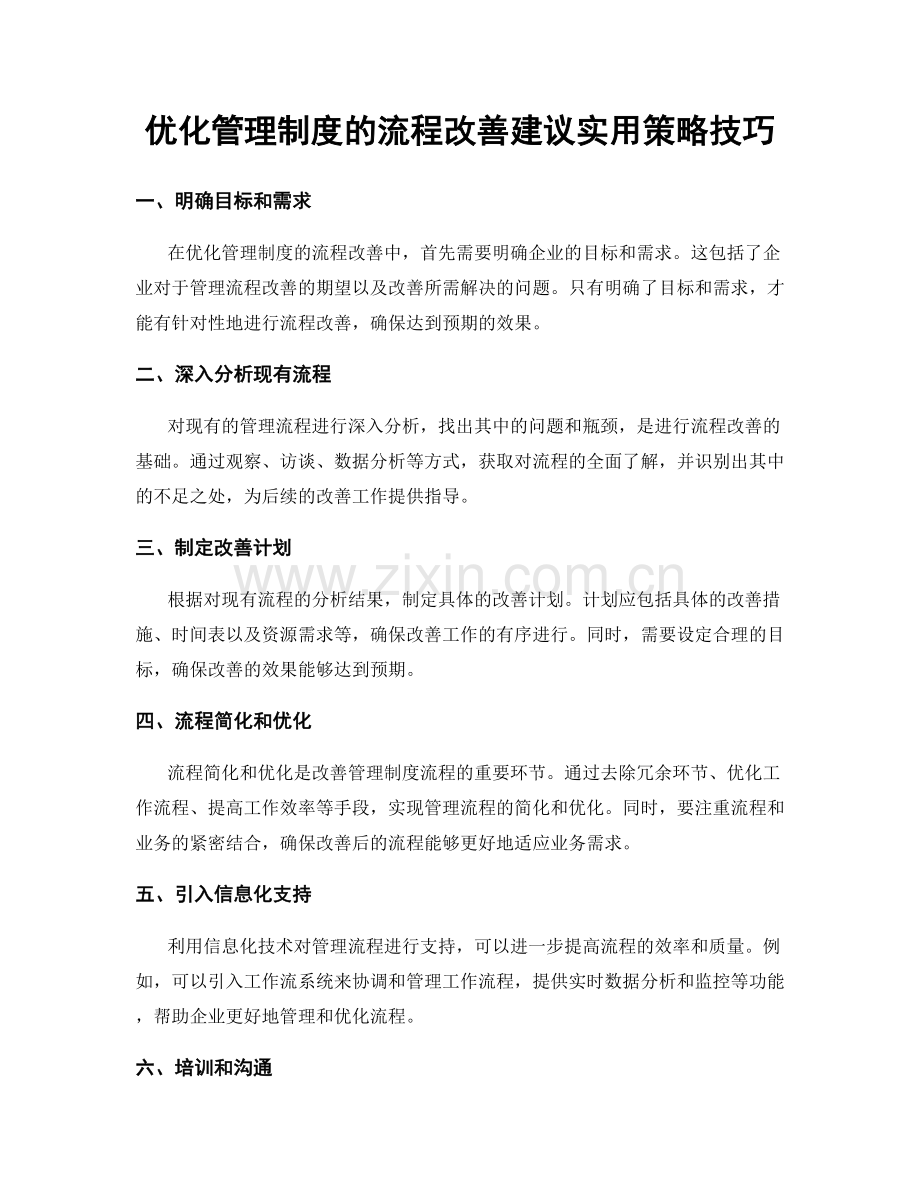 优化管理制度的流程改善建议实用策略技巧.docx_第1页