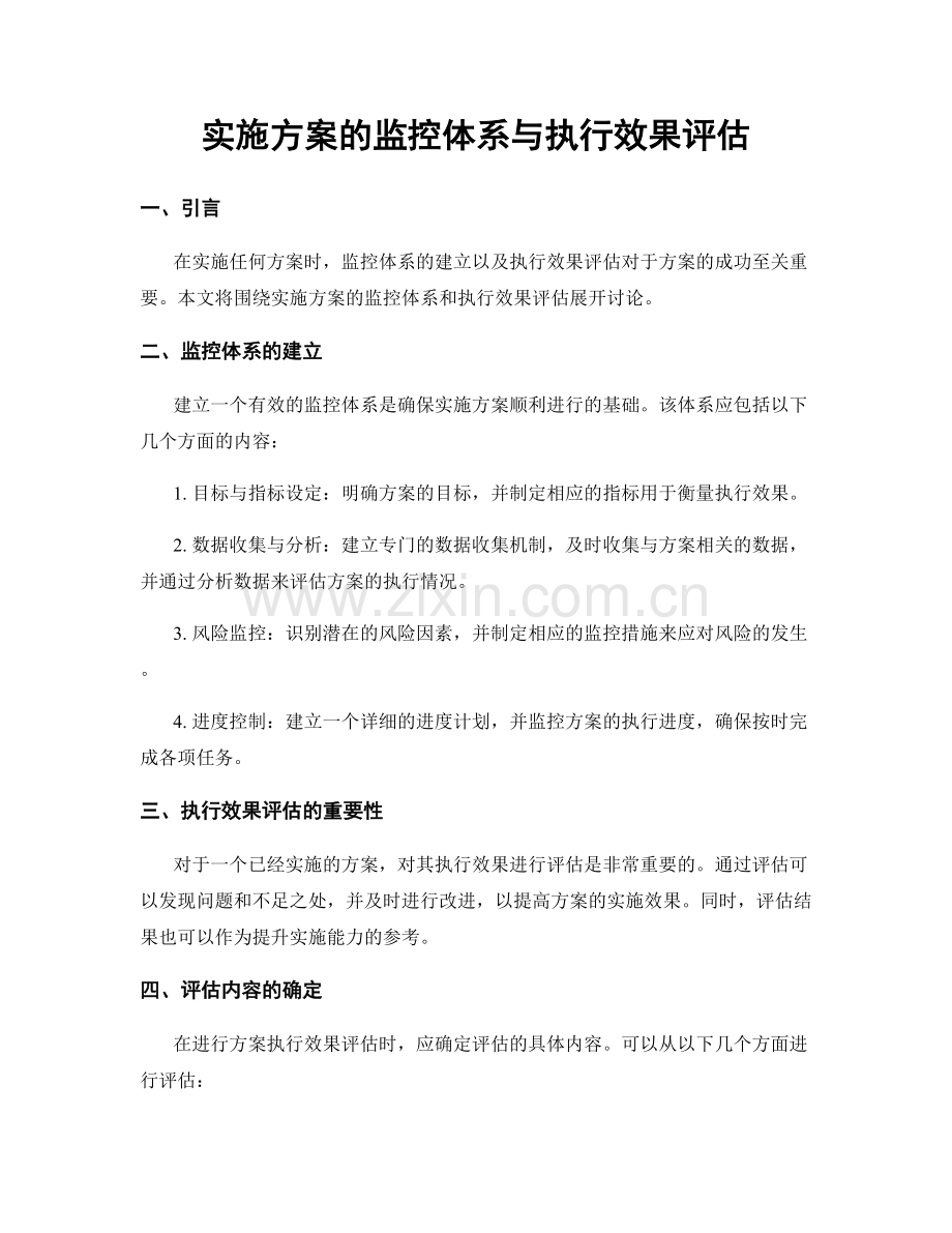 实施方案的监控体系与执行效果评估.docx_第1页