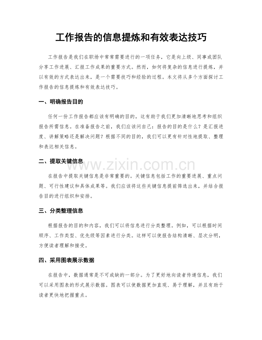 工作报告的信息提炼和有效表达技巧.docx_第1页