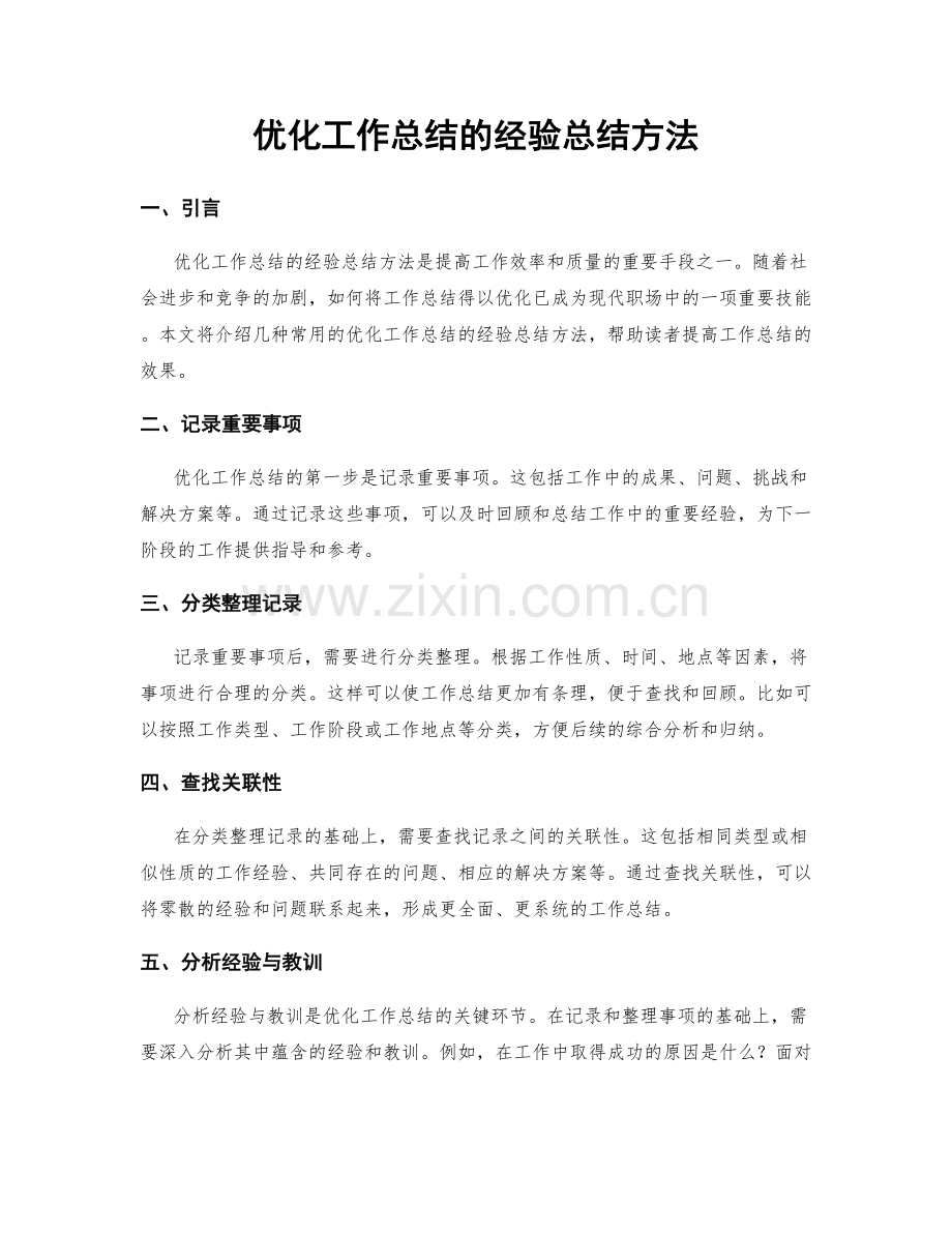 优化工作总结的经验总结方法.docx_第1页