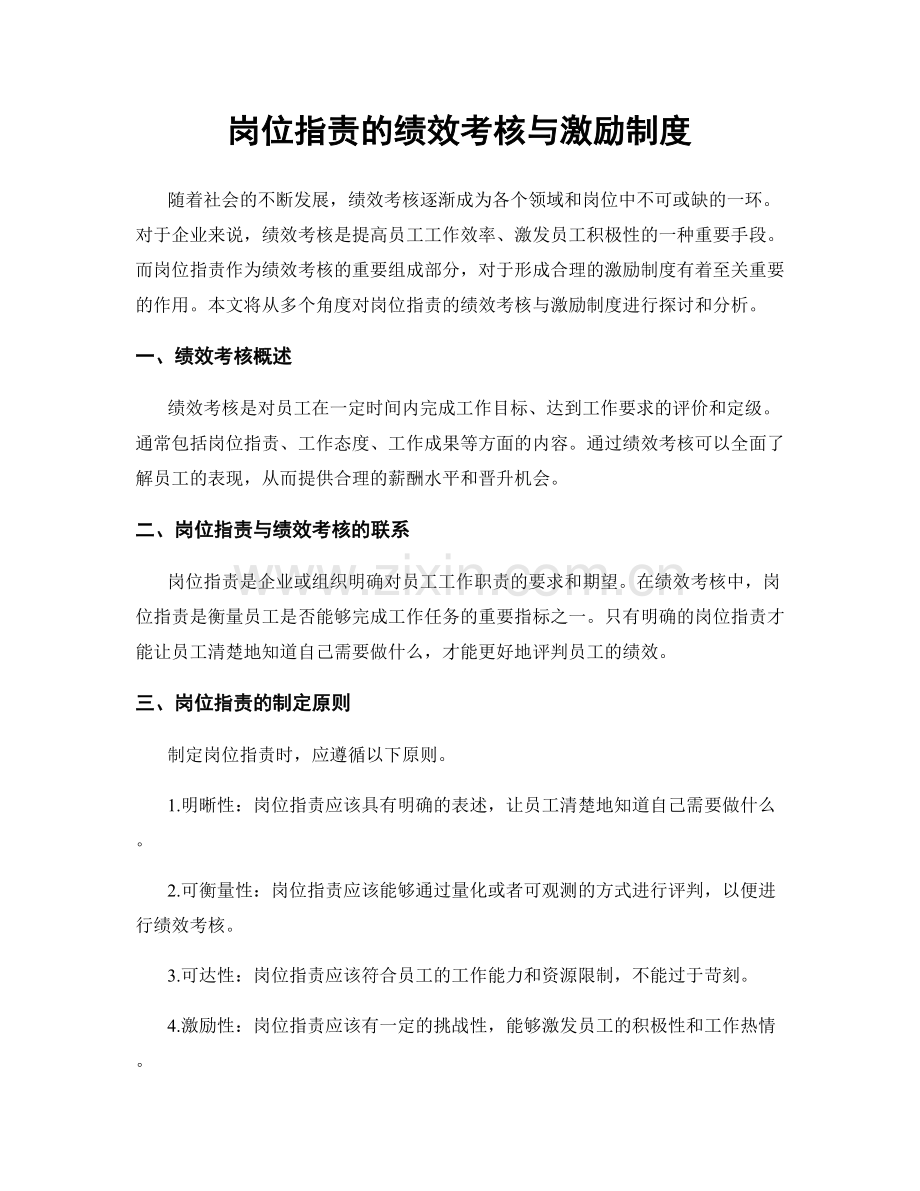 岗位职责的绩效考核与激励制度.docx_第1页