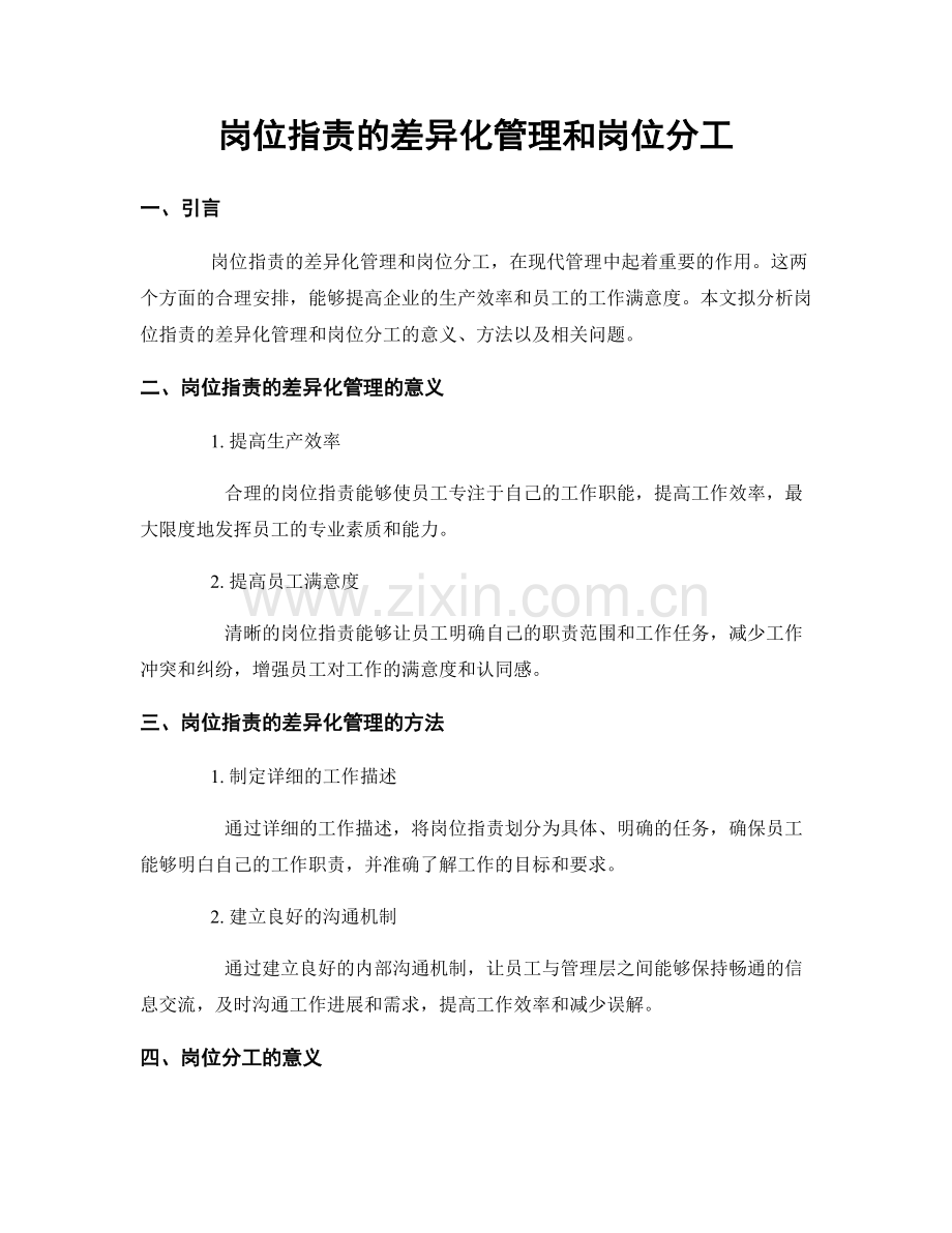 岗位指责的差异化管理和岗位分工.docx_第1页