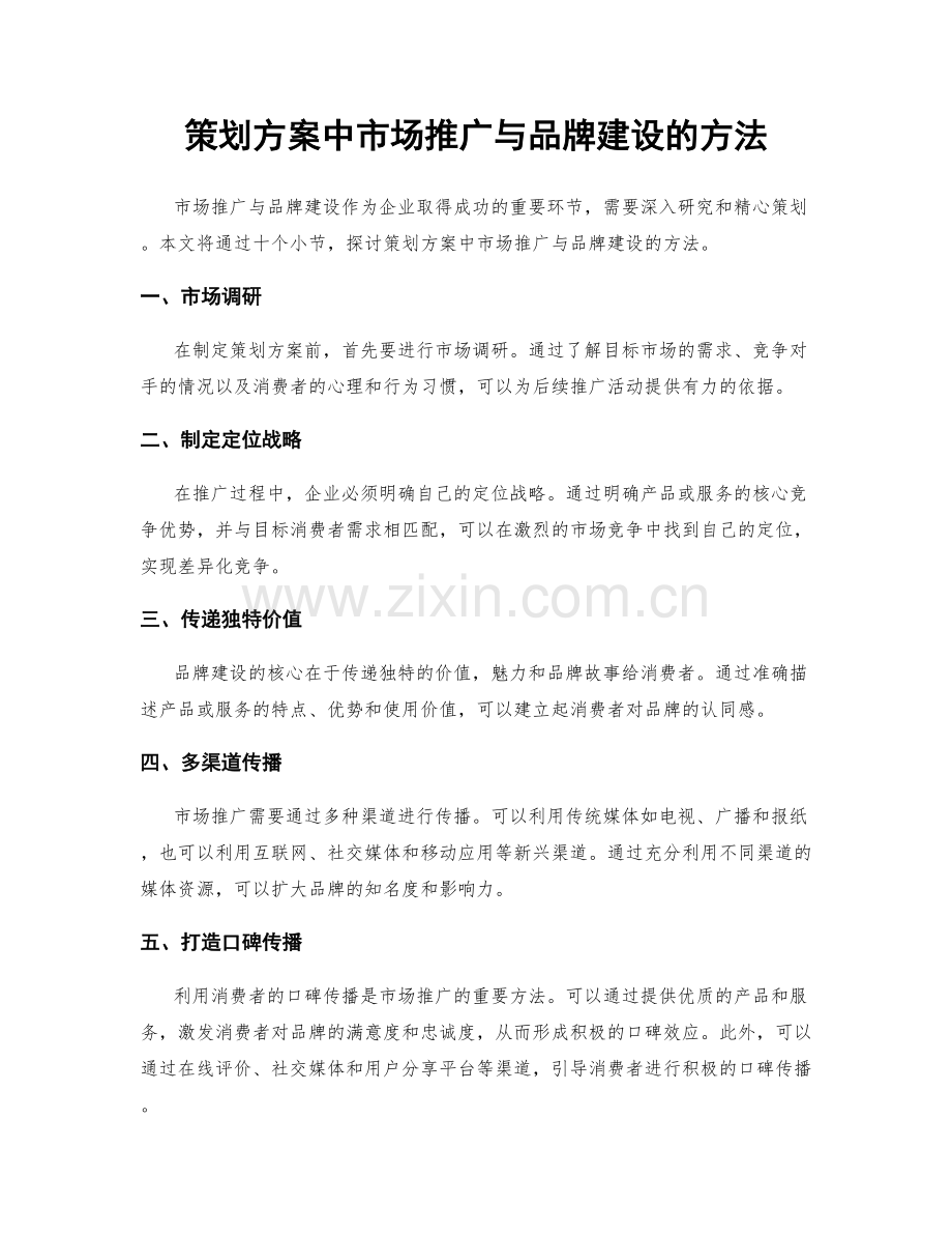 策划方案中市场推广与品牌建设的方法.docx_第1页