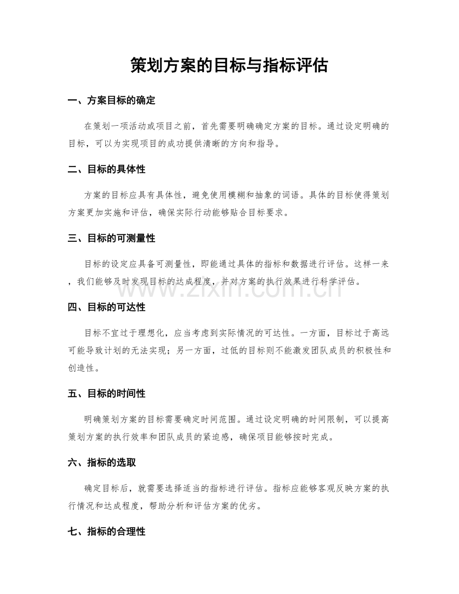 策划方案的目标与指标评估.docx_第1页