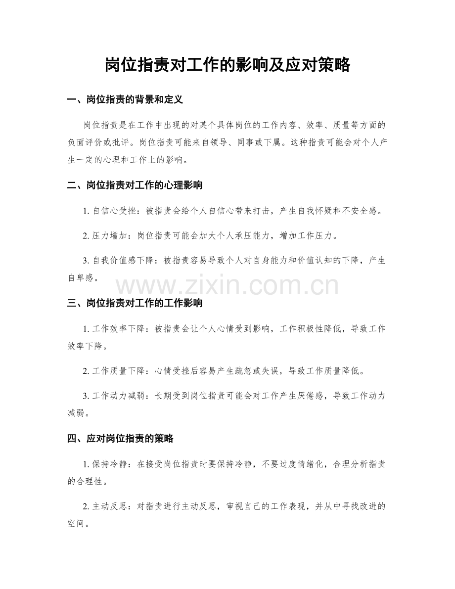 岗位职责对工作的影响及应对策略.docx_第1页