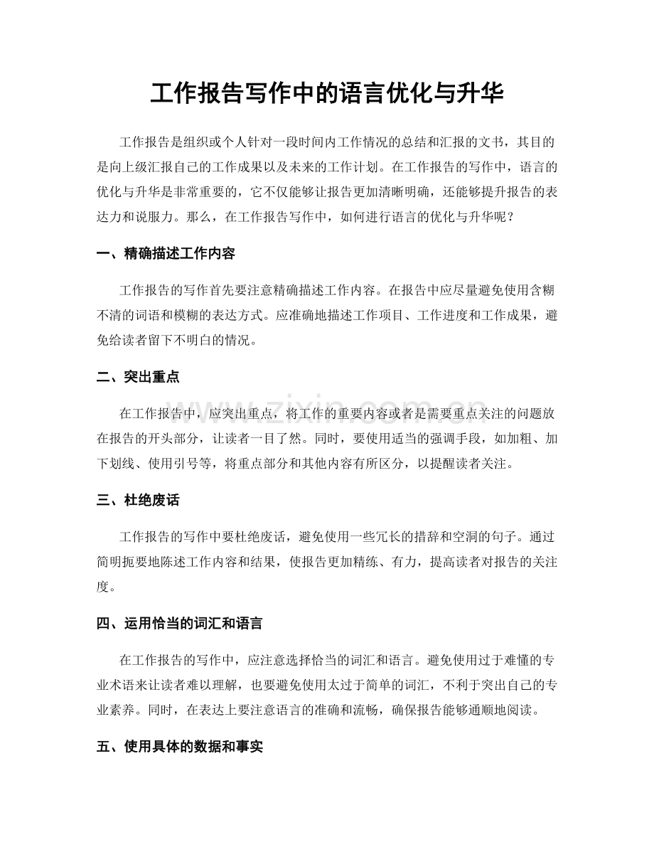 工作报告写作中的语言优化与升华.docx_第1页