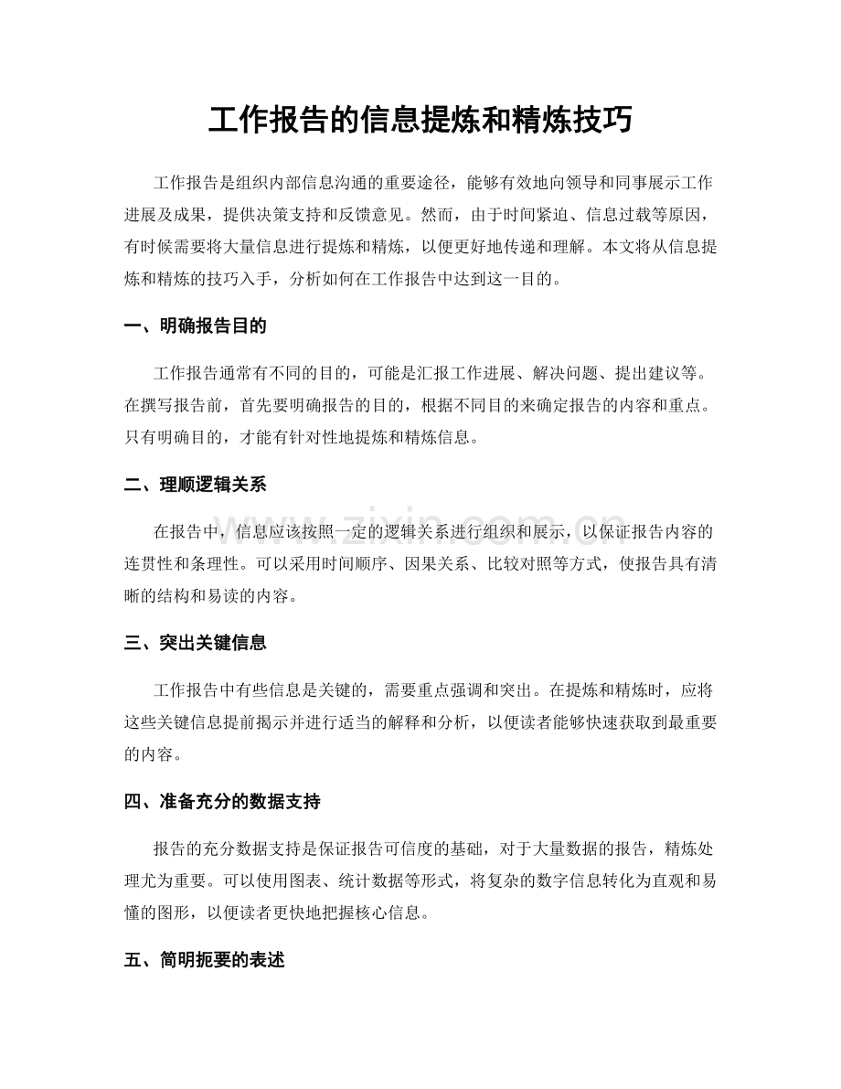 工作报告的信息提炼和精炼技巧.docx_第1页