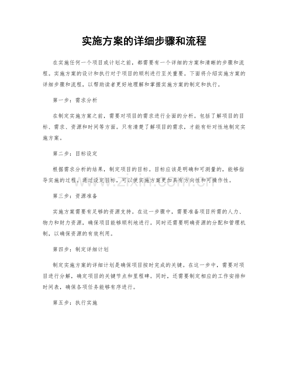 实施方案的详细步骤和流程.docx_第1页