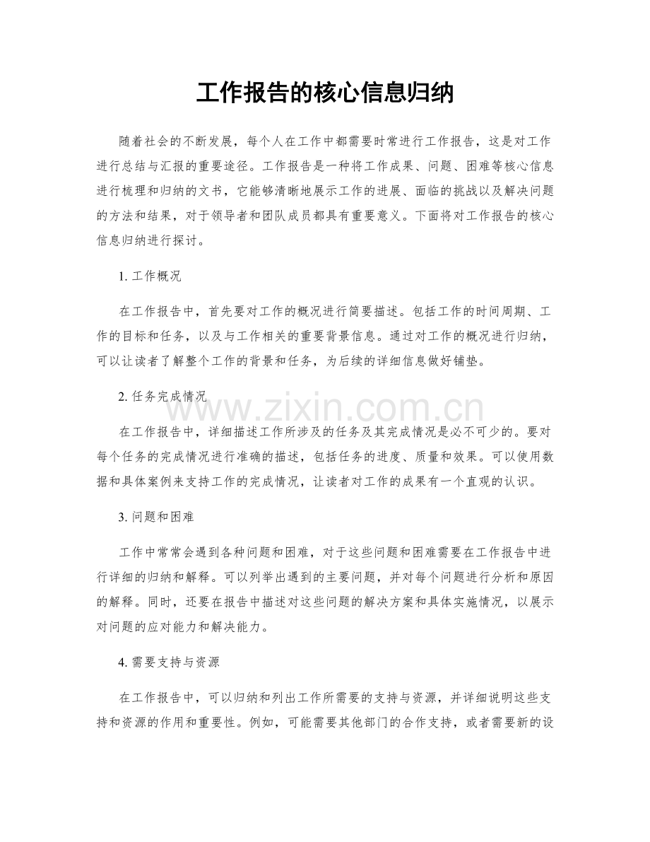 工作报告的核心信息归纳.docx_第1页