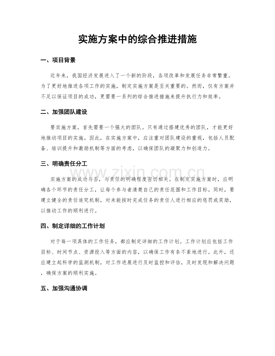 实施方案中的综合推进措施.docx_第1页