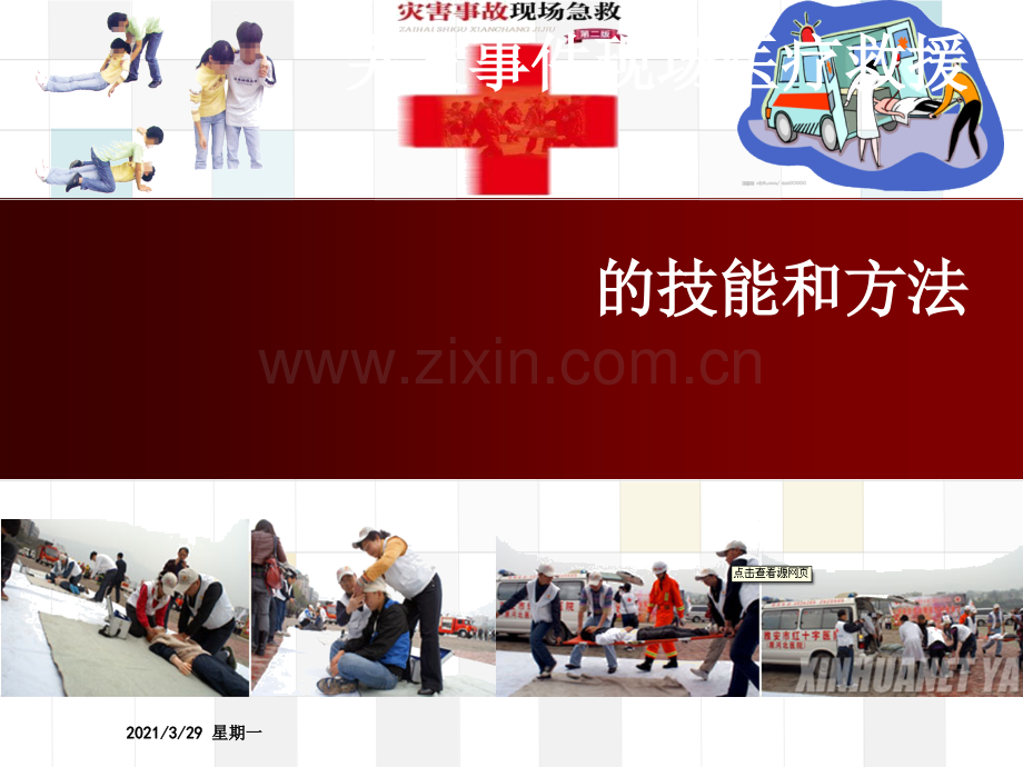 第一篇-灾难医学概述.ppt_第1页