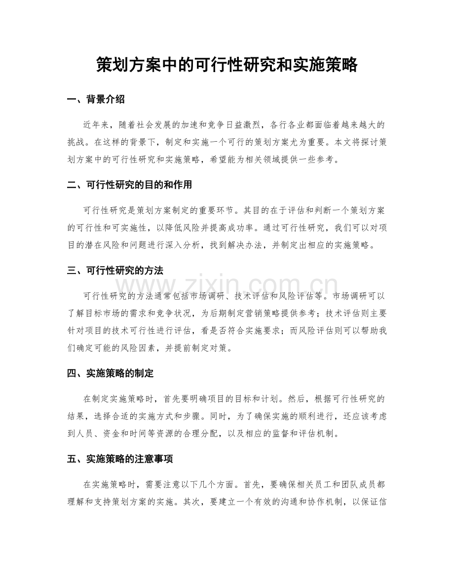 策划方案中的可行性研究和实施策略.docx_第1页